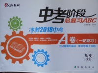 2018年中考階段總復(fù)習(xí)ABC一輪復(fù)習(xí)A卷歷史JZ