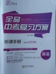 2018年全品中考復(fù)習(xí)方案英語譯林版