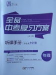 2018年全品中考復(fù)習(xí)方案物理滬科版