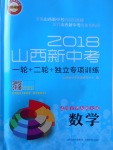 2018年山西新中考一輪加二輪加獨(dú)立專項(xiàng)訓(xùn)練數(shù)學(xué)華師大版