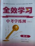 2018年全效學(xué)習(xí)中考學(xué)練測(cè)英語(yǔ)