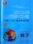 2018年山西新中考一輪加二輪加獨(dú)立專項(xiàng)訓(xùn)練數(shù)學(xué)人教版