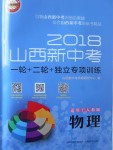 2018年山西新中考一輪加二輪加獨(dú)立專項(xiàng)訓(xùn)練物理人教版