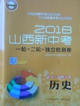 2018年山西新中考一輪加二輪加獨(dú)立專項(xiàng)訓(xùn)練歷史北師大版