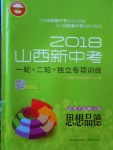 2018年山西新中考一輪加二輪加獨立專項訓(xùn)練思想品德北師大版