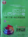 2018年山西新中考一輪加二輪加獨立專項訓練思想品德人教版