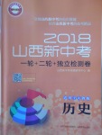 2018年山西新中考一輪加二輪加獨(dú)立專項(xiàng)訓(xùn)練歷史人教版