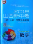 2018年山西新中考一輪加二輪加獨立專項訓練數學北師大版