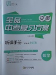 2018年全品中考復(fù)習(xí)方案數(shù)學(xué)安徽專版