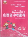 2018年山西省中考指導語文