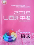 2018年山西新中考语文北师大版