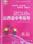 2018年山西省中考指導(dǎo)英語