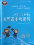 2018年山西省中考指導數學