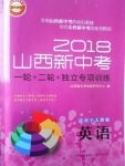 2018年山西新中考一輪加二輪加獨立專項訓練英語人教版