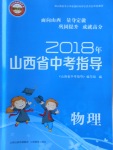 2018年山西省中考指導物理