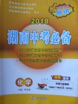 2018年湖南中考必备化学