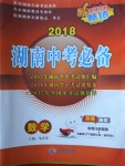 2018年湖南中考必备数学