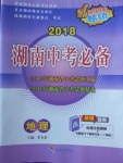 2018年湖南中考必備地理