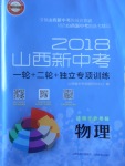 2018年山西新中考一輪加二輪加獨(dú)立專項(xiàng)訓(xùn)練物理滬粵版