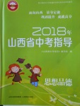 2018年山西省中考指導(dǎo)思想品德