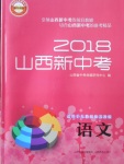 2018年山西新中考语文人教版苏教版