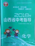 2018年山西省中考指導化學