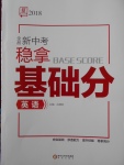 2018年全品新中考穩拿基礎分英語人教版