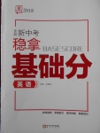 2018年全品新中考穩(wěn)拿基礎(chǔ)分英語人教版