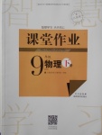 2018年長江作業(yè)本課堂作業(yè)九年級物理下冊