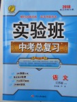 2018年實(shí)驗(yàn)班中考總復(fù)習(xí)語(yǔ)文江蘇版