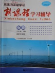 2018年自主与互动学习新课程学习辅导九年级物理下册粤沪版