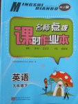 2018年名師點(diǎn)撥課時作業(yè)本九年級英語下冊人教版