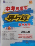 2018年中考总复习导与练精讲册思想品德滨州专用