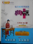 2018年綜合應用創新題典中點九年級語文下冊語文版