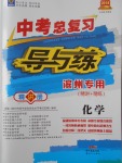 2018年中考總復(fù)習(xí)導(dǎo)與練精講冊(cè)化學(xué)濱州專用