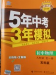 2017年5年中考3年模擬初中物理九年級全一冊蘇科版