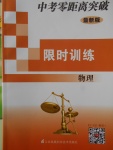 2018年中考零距離突破限時(shí)訓(xùn)練物理