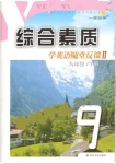 2018年綜合素質(zhì)學(xué)英語(yǔ)隨堂反饋九年級(jí)下冊(cè)蘇州地區(qū)專(zhuān)版