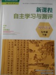 2018年新課程自主學(xué)習(xí)與測評(píng)初中語文九年級(jí)下冊人教版