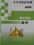 2018年中考零距離突破限時訓練數學