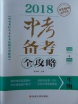 2018年中考備考全攻略生物