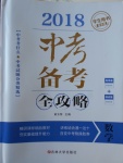 2018年中考備考全攻略數(shù)學(xué)