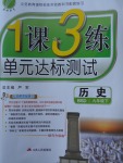 2018年1課3練單元達標測試九年級歷史下冊北師大版