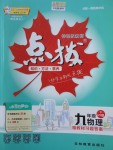 2018年特高級教師點撥九年級物理下冊滬粵版