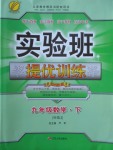 2018年實驗班提優(yōu)訓練九年級數(shù)學下冊滬科版