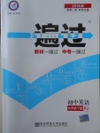 2018年一遍過(guò)初中英語(yǔ)九年級(jí)下冊(cè)人教版