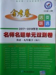 2018年金考卷活頁(yè)題選九年級(jí)英語(yǔ)下冊(cè)人教版