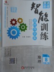 2018年激活思維智能訓(xùn)練課時導(dǎo)學(xué)案八年級地理下冊人教版