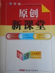 2018年原创新课堂八年级地理下册湘教版