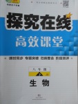 2018年探究在線高效課堂八年級生物下冊冀少版